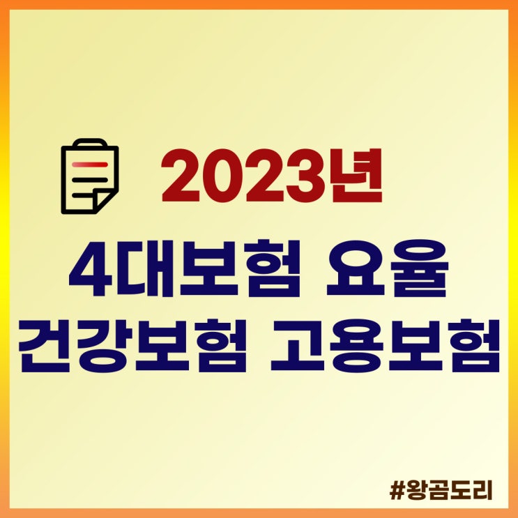  2023년 4대보험 요율 건강보험 고용보험 국민연금