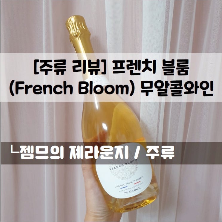  <무알콜 와인_프렌치 블룸 french bloom> 크리스마스 파티에 딱 좋은 와인