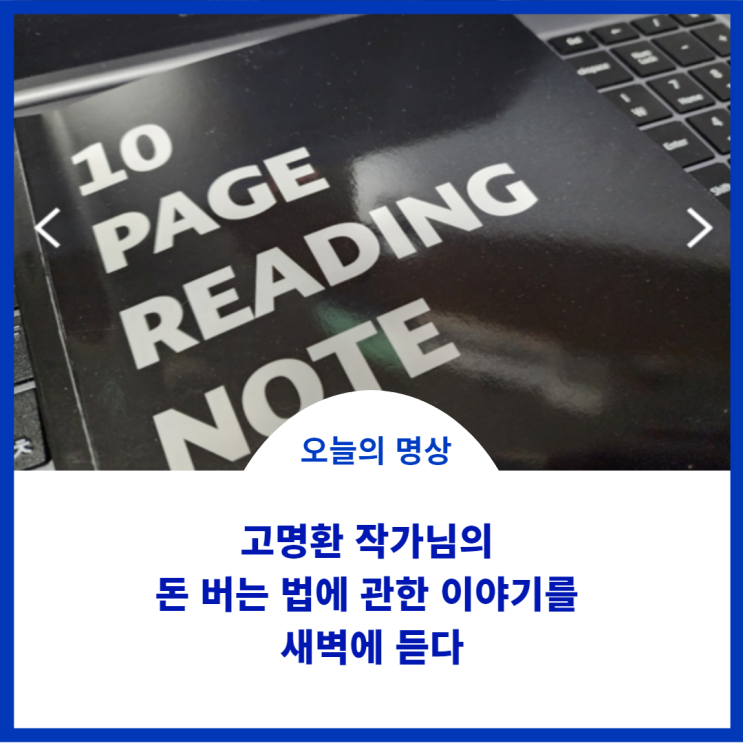  이른 새벽 고명환 작가님의 '이 책은 돈 버는 법에 관한 이야기' 와 생각을 나누어요