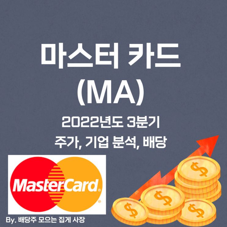 [마스터 카드] 2022년도 3분기 MA, MA 주가, MA 주식, 기업 분석, 배당 지급일, 배당락일, 배당 성향, 배당 수익률, 배당 성장률