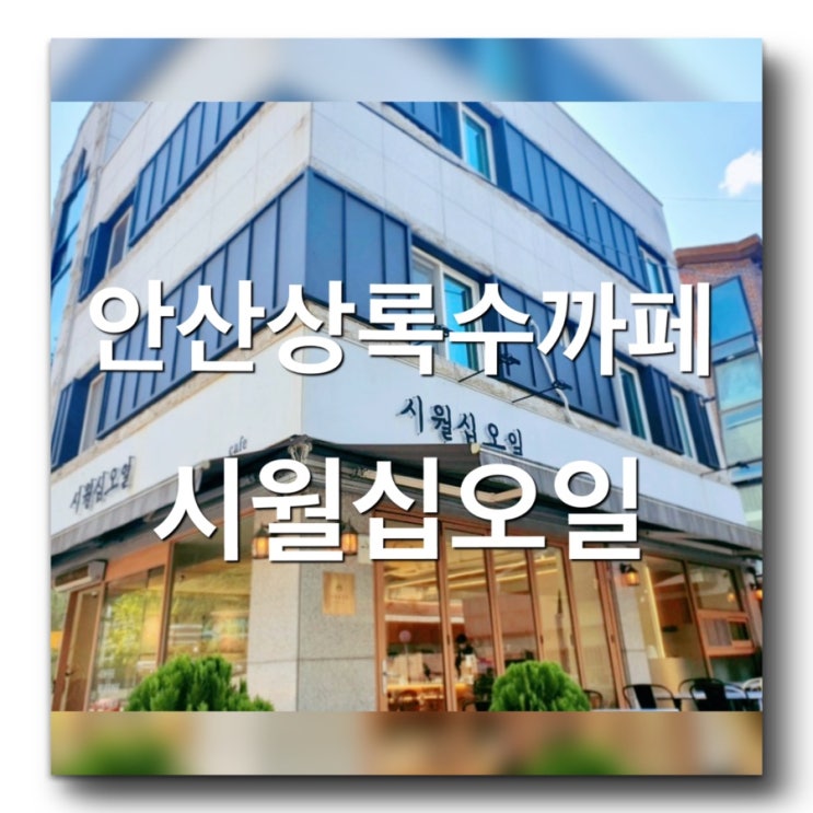  [경기 안산 상록수 까페&디저트 - 시월십오일까페] 안산대학교 근처 감성까페발견! 일동 주차 편한 분위기 좋은 안산커피맛집