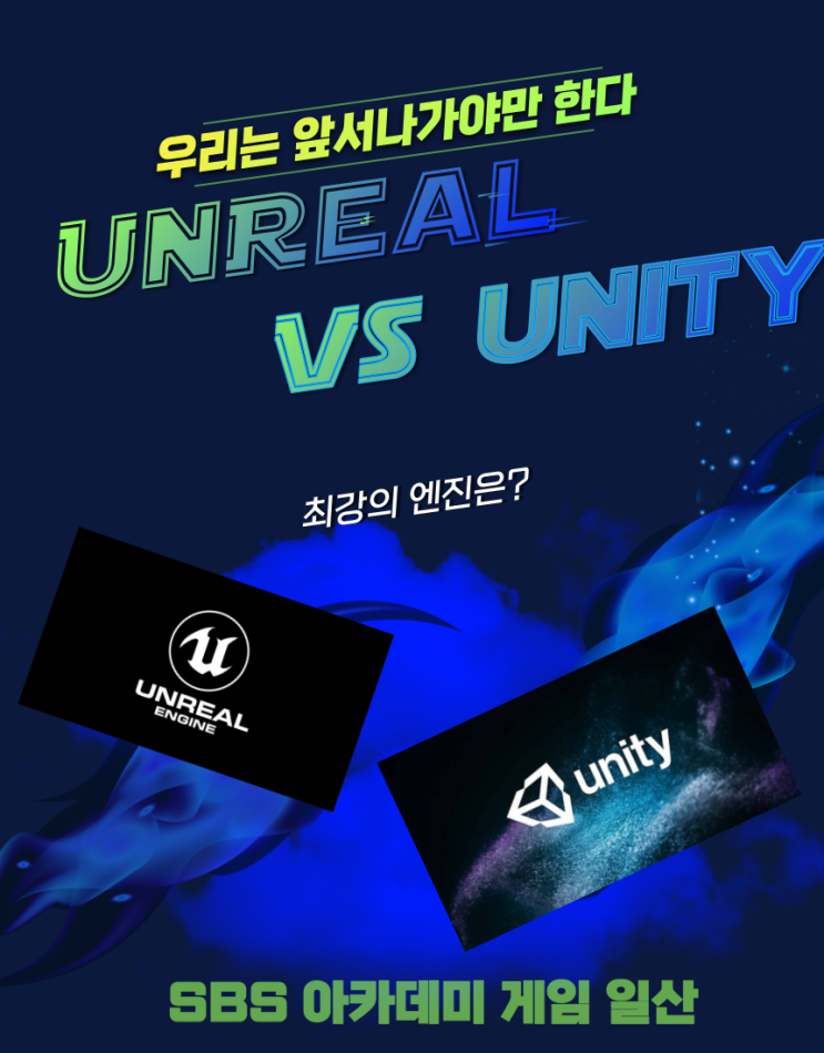  일산게임프로그래밍학원 Unity와 Unreal 어떻게 다른지 비교해 볼까?