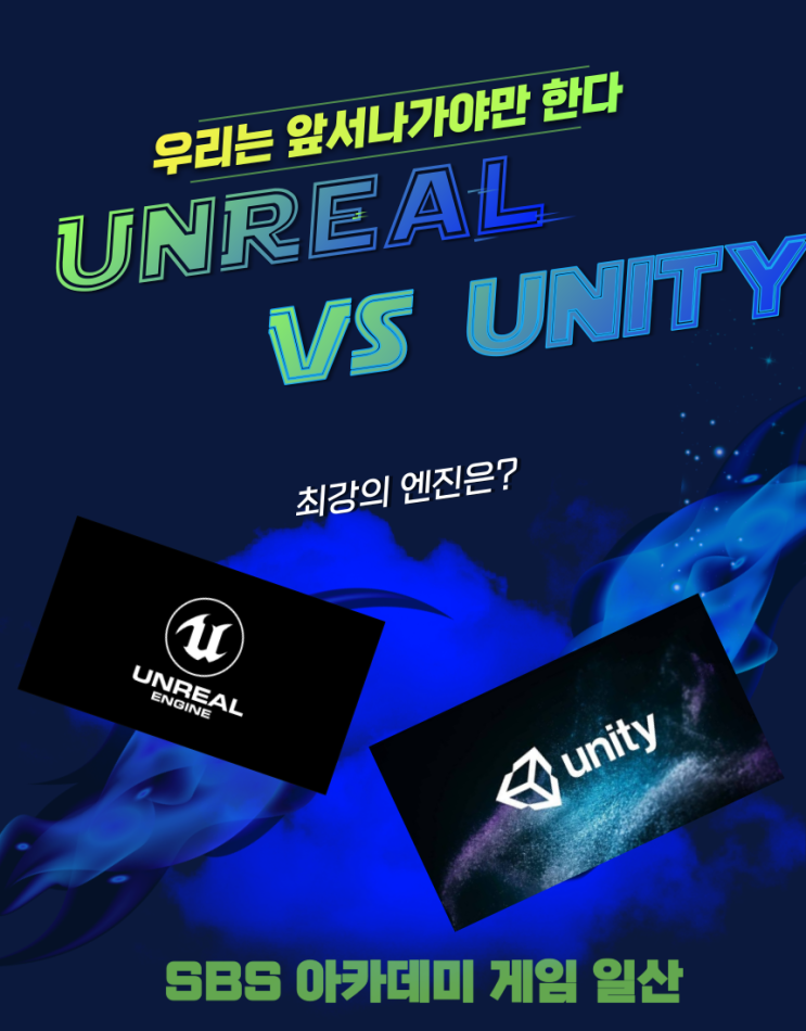 일산게임프로그래밍학원 Unity와 Unreal 어떻게 다른지 비교해 볼까?