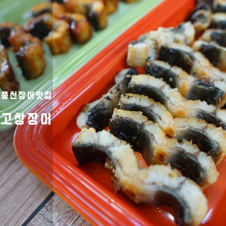  고창 장어 풍천민물장어 초벌 양념 소금구이