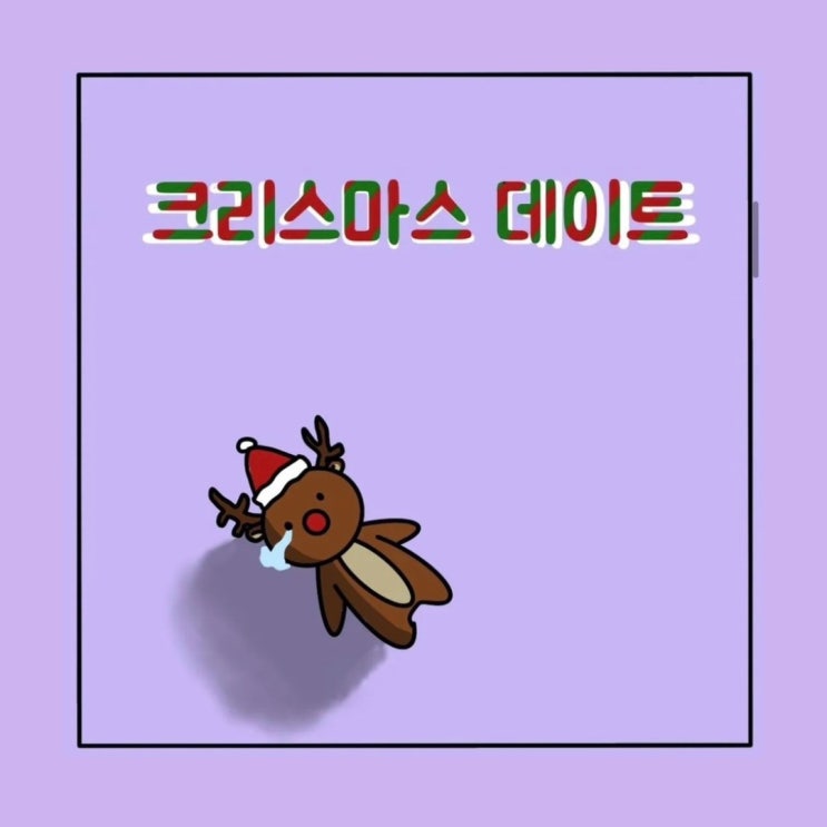  서울 크리스마스데이트 / 크리스마스 예약 / 이미늦었나..?