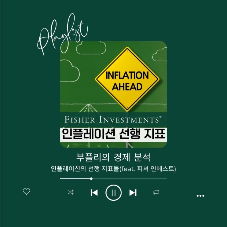 [경제 분석] 인플레이션의 선행 지표들(feat. 피셔 인베스트)