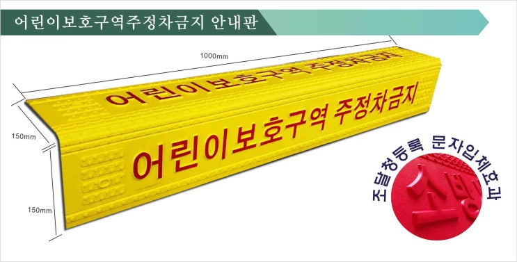  어린이보호구역주정차금지경계석커버형안내판