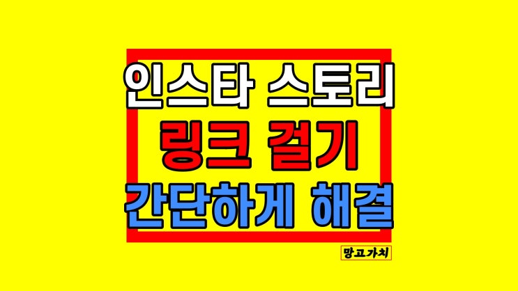 인스타 스토리 링크걸기 : 간단 URL 삽입하기