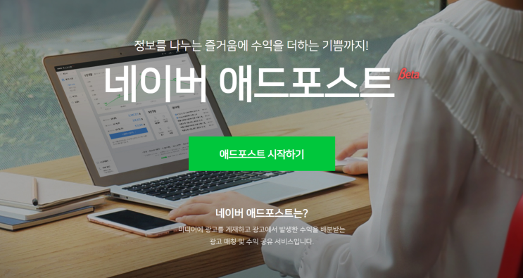  [체험후기]애드포스트 신청하기(가입조건 및 신청방법)