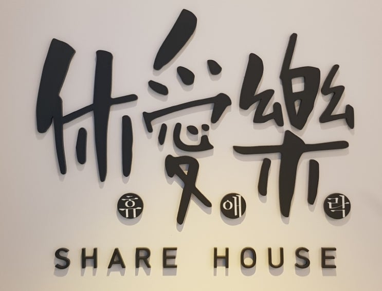  [건대, 세종대, 한양대] 그렇게 찾아헤매던 대학교 근처 좋은 숙소가 여기있었네?~ 휴애락(休愛樂) 쉐어하우스