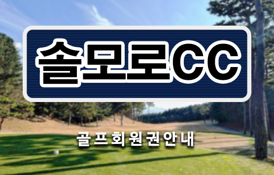  여주 36홀 환상적인 코스가 있는 곳, 솔모로cc회원권 시세 매매안내