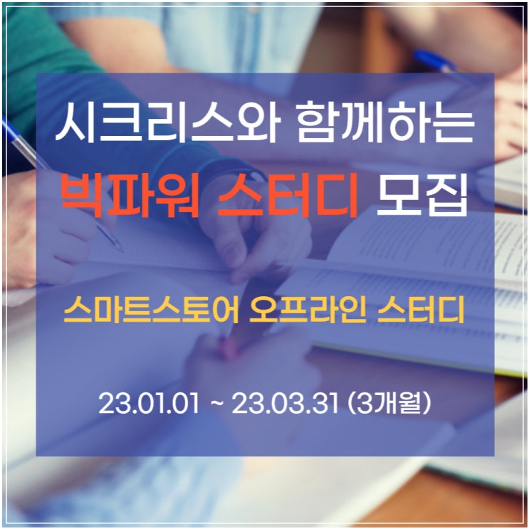  [마감] 스마트스토어 빅파워 스터디 모집합니다