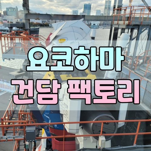 [요코하마] 움직이는 건담을 볼 수 있는 곳! / 요코하마 건담 팩토리 & 베이스