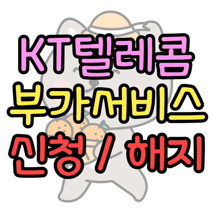 KT 부가서비스 이용방법부터 해지방법까지 KT 부가서비스 이용방법부터 해지방법까지