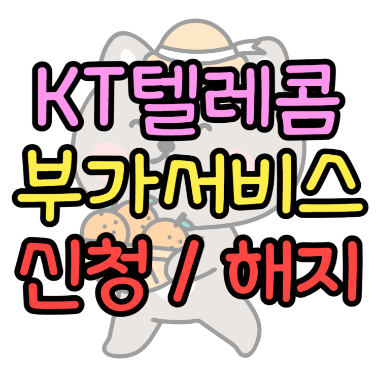 KT 부가서비스 이용방법부터 해지방법까지