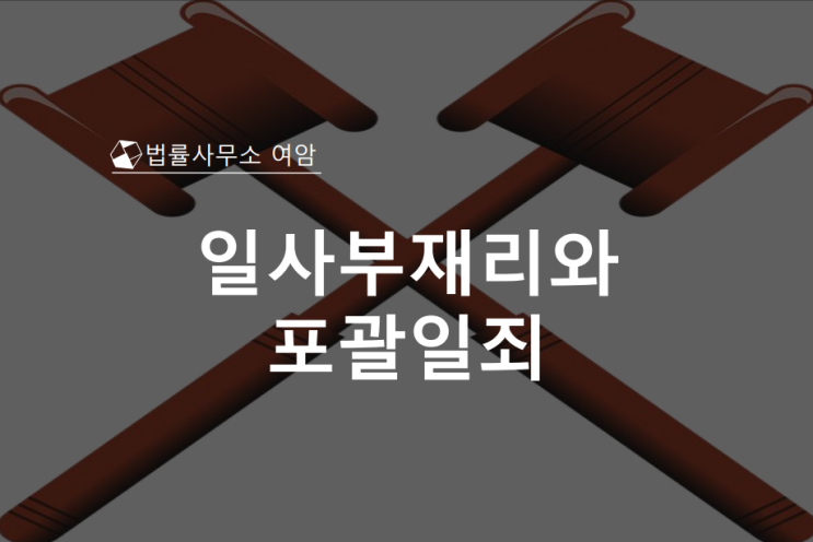  일사부재리와 포괄일죄