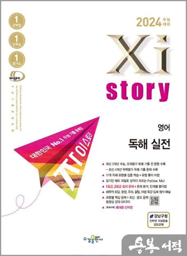 2023 자이스토리 영어 독해 실전(2024 수능대비)/수경출판사