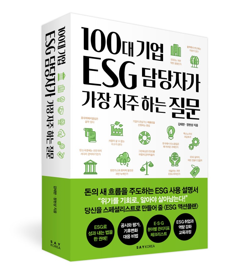  <100대 기업 ESG 담당자가 가장 자주 하는 질문> eBook이 출간되었습니다. 10% 할인, 샘플북 증정