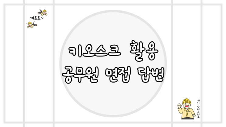  키오스크 활용 공무원 면접 답변