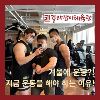  세종 보람동피티 - 겨울에 헬스를 해야 하는 이유! 5가지! [길라잡이체육관보람점]