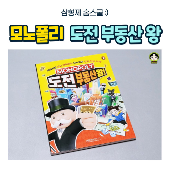  모노폴리 도전부동산왕 책리뷰