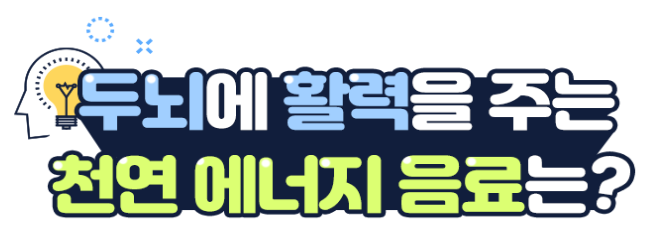  두뇌 활력을 위한 천연 에너지 음료 섭취