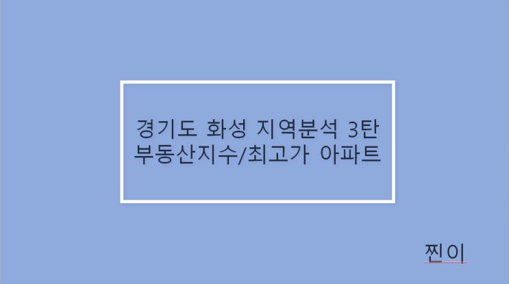 경기도 화성 지역분석 3탄(부동산지수/최고가아파트 위치)