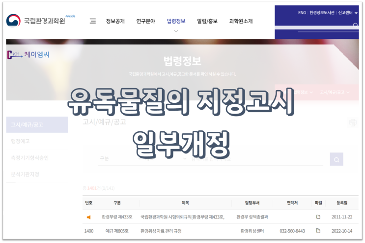  [ 주식회사 케이엠씨 ] 유독물질의 지정고시 일부개정