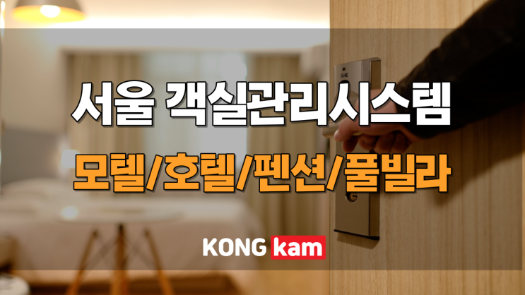 키텍 없는 곳에서도 키텍 설치 가능합니다! 서울 객실관리시스템