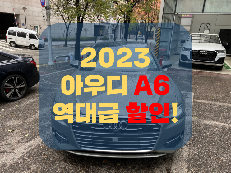 아우디 A6 역대급 할인?! 확인하세요!!
