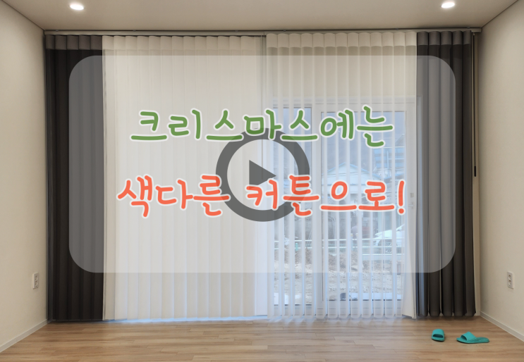  크리스마스커튼 올해가 가기전에 예쁘게 설치하기 !