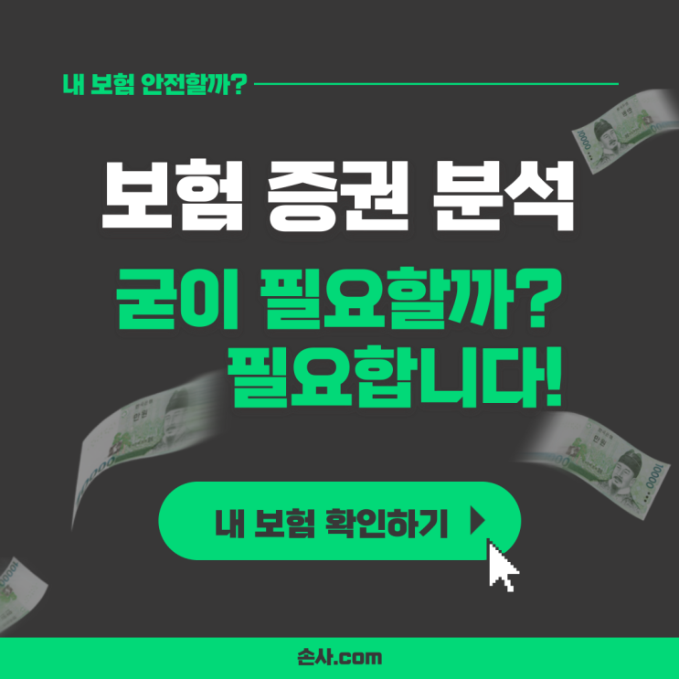  보험증권분석 왜 필요한지 생각해 보셨나요? 슬기로운 보험 생활의 첫걸음