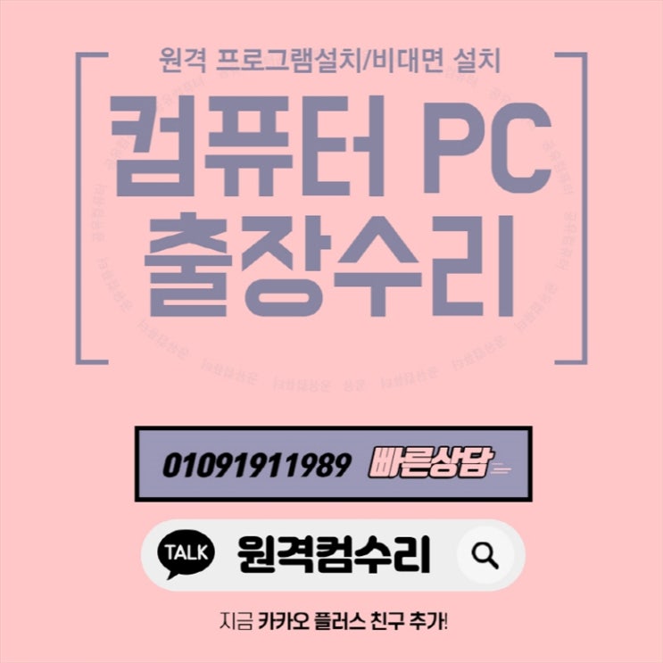  광진구 컴퓨터 출장수리 컴퓨터수리 컴퓨터A/S 데스크탑 노트북 맥북 윈도우 설치 및 업그레이드(비대면 원격 프로그램설치)