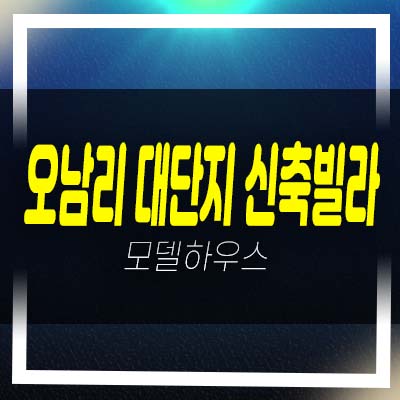  오남리 대단지 신축빌라 64세대 오남역 도보권 분양/매매 소액투자 쓰리룸 테라스 복층 2억~4억대 즉시입주 가능!