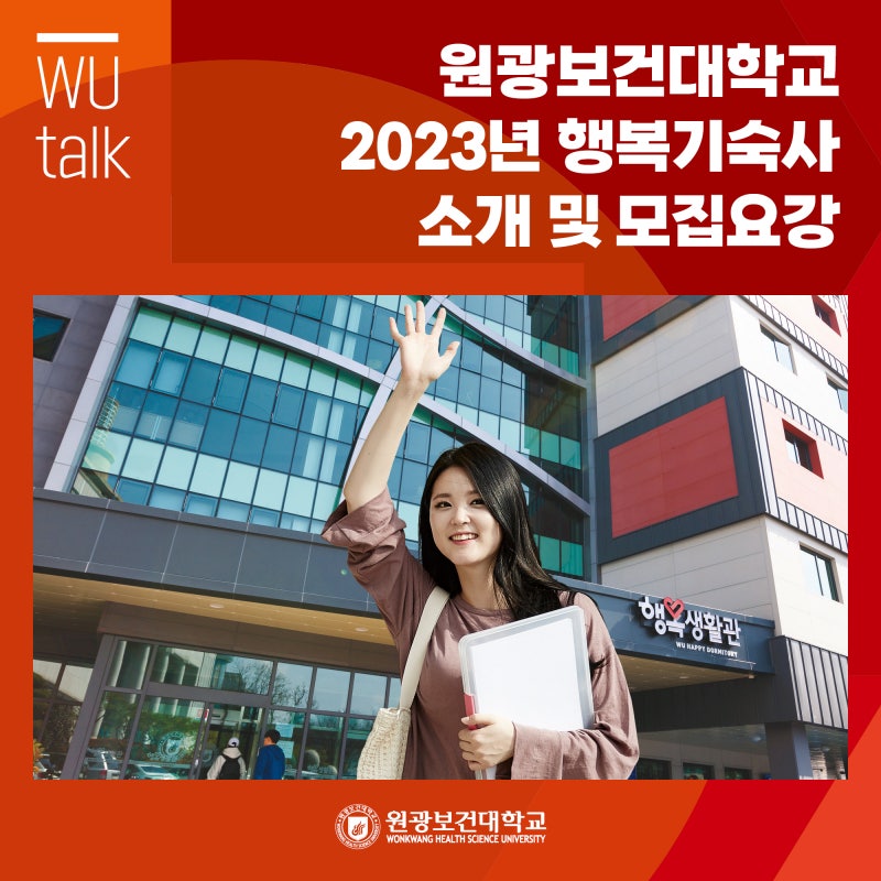 원광보건대학교 2023년 행복기숙사 소개 및 모집요강
