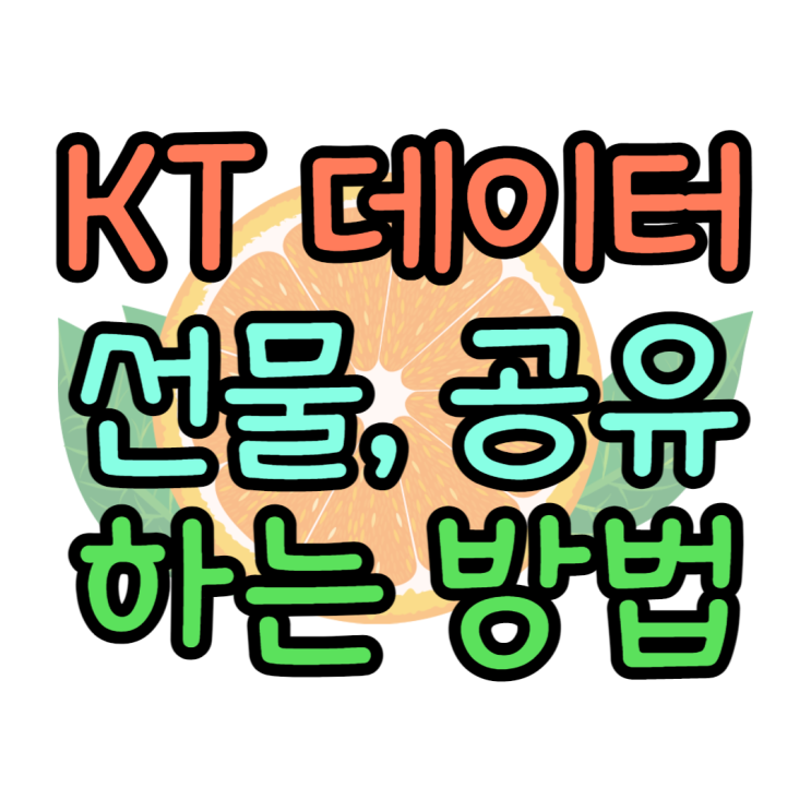KT 데이터 선물하기, 데이터 공유 하는 방법 KT 데이터 선물하기, 데이터 공유 하는 방법