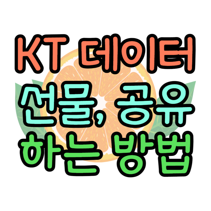 KT 데이터 선물하기, 데이터 공유 하는 방법