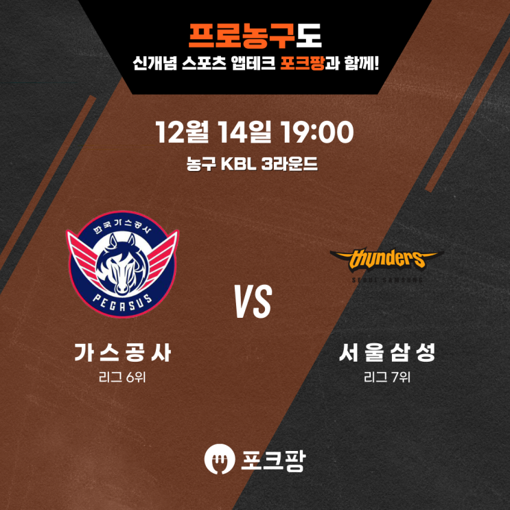  12월 14일 한국 농구 KBL 한국가스공사 VS 서울 삼성 핵심 분석