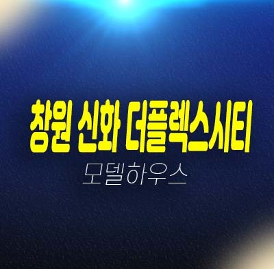 12-13 창원 신화더플렉스시티 팔용동 오피스텔,지산,상가 600만원대 제조공장,정책자금 지원 실입주 기업,빌딩 분양가 및 홍보관 예약문의 12-13 창원 신화더플렉스시티 팔용동 오피스텔,지산,상가 600만원대 제조공장,정책자금 지원 실입주 기업,빌딩 분양가 및 홍보관 예약문의