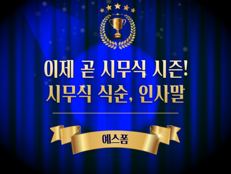 이제 곧 <b>시무식</b> 시즌! <b>시무식</b> 식순, <b>인사말</b> 알아보아요
