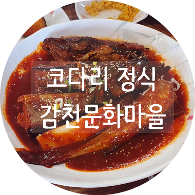 감천문화마을 주변 코다리 맛집:) 가성비에 맛도 잡은 착한 코다리