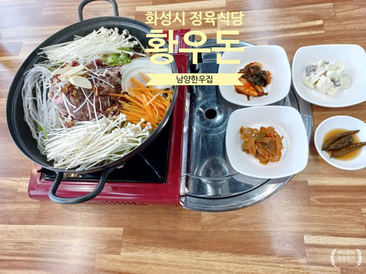화성시 정육식당 남양한우맛집에서 맛있는 불고기전골 추천