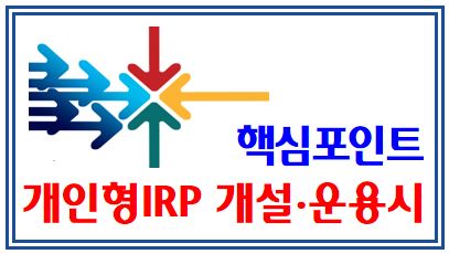 개인형IRP 가입, 운용 (feat. 핵심포인트) : 수수료, 중도인출, 절세, 안전자산, 위험, 투자금지, 한도, 디폴트옵션, 사전지정운용제도