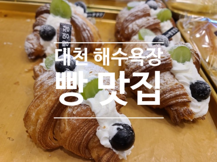  충남 보령 대천, 대천해수욕장  빵 맛집!!! 빵을쇼핑하다빵명장 해수욕장점!!