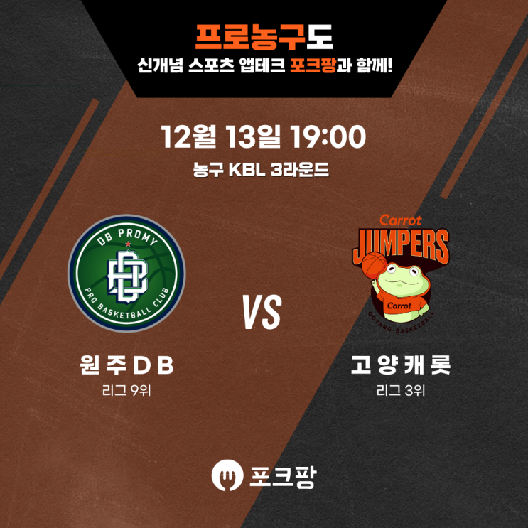  12월 13일 한국 농구 KBL 3라운드 원주 DB VS 고양 캐롯 핵심 분석