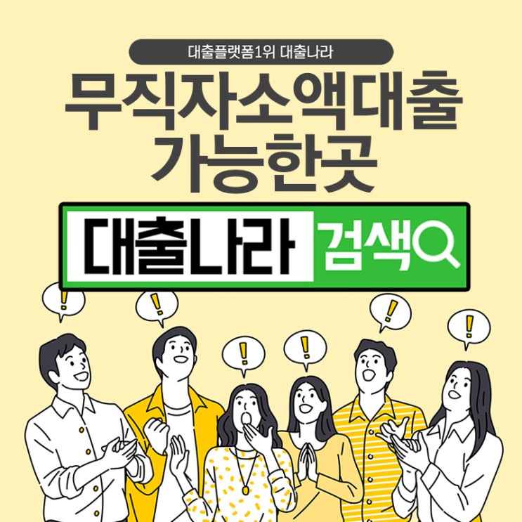  무직자소액대출 가능한곳 많습니다