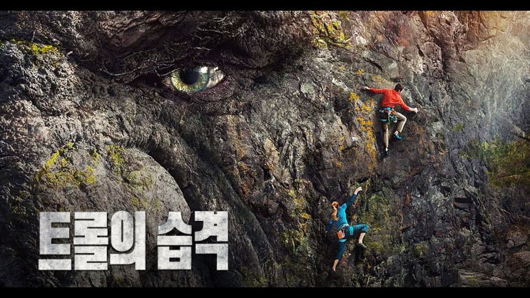  영화 <트롤의 습격 (Troll, 2022)>에 대한 기록