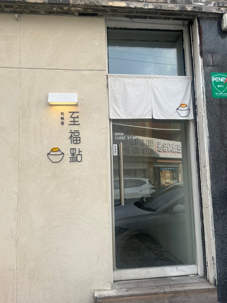  객리단길 맛집 지복점(함박스테이크맛집)