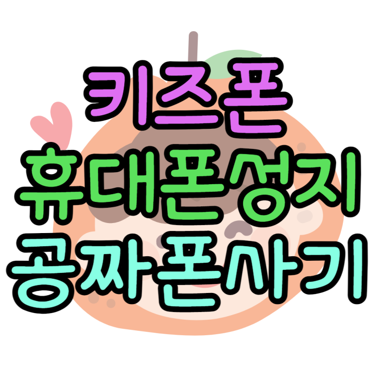 LG 키즈폰 갤럭시 버디2 휴대폰 성지에서는 공짜 LG 키즈폰 갤럭시 버디2 휴대폰 성지에서는 공짜