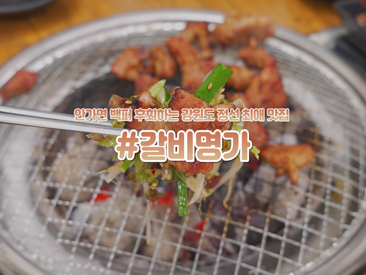  강원도 정선 하이원리조트 인근 "갈비명가" 맛집 추천